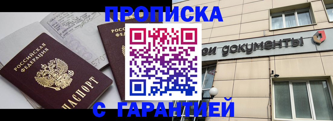 прописка законно в Ачинске